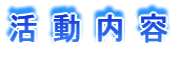 活 動 内 容