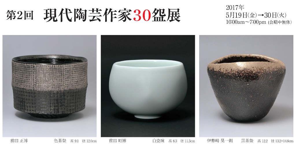 現代陶芸作家30碗展ーギャラリー栄光舎