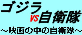 ゴジラ対自衛隊　～映画の中の自衛隊～