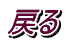 戻る