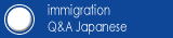 immigration Q&A Japanese