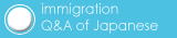 immigration Q&A of Japanese