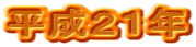 平成21年