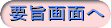 要旨画面へ