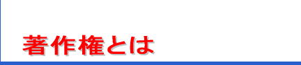 ���쌠�Ƃ́H