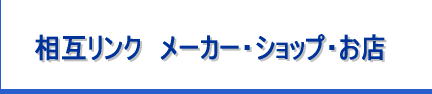 ���݃����N�@���[�J�[�E�V���b�v�E���X�̃T�C�g