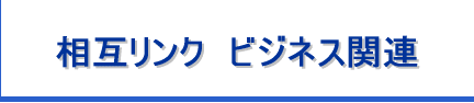 ���݃����N�@�r�W�l�X�֘A