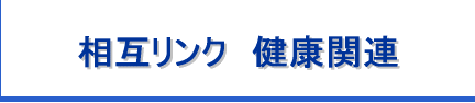 ���݃����N�@���N�֘A
