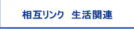 ���݃����N�@�����֘A