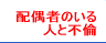 �z��҂̂���l�ƕs��