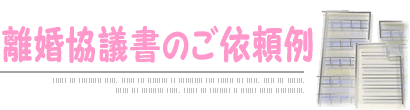 離婚協議書のご依頼例