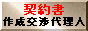 �_�񏑍쐬���㗝�l