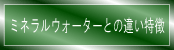 ミネラルウォーターとの違い