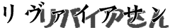 ���o�C�A����