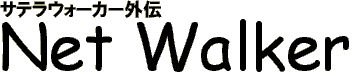 �T�e���E�H�[�J�[�O�`�@Net Walker